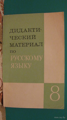 "Дидактический материал по русскому языку для 8 класса", 1980г. (пособие для учителей).