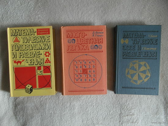 Гарднер М. Математические головоломки и развлечения. Многоцветная логика. Математические эссе и развлечения. Три книги.