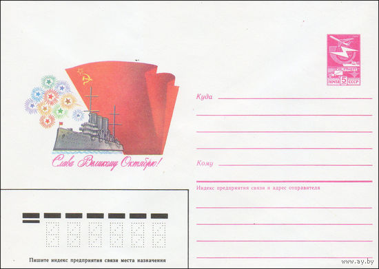 Художественный маркированный конверт СССР N 86-139 (25.03.1986) Слава Великому Октябрю! [Рисунок крейсера "Аврора" на фоне красного знамени]