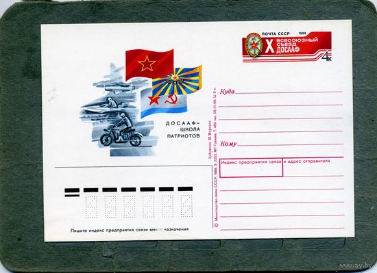 Открытка, почтовая карточка, 1988, Заг.174, СЪЕЗД ДОСААФ