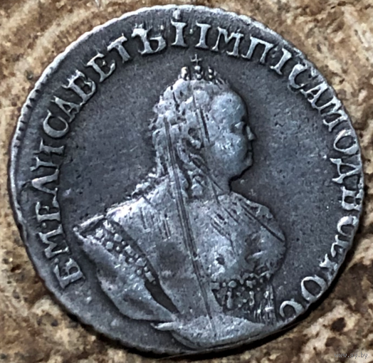 Гривенник 1743 г. Елизавета I.