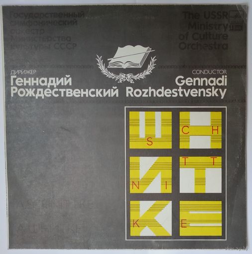 LP Геннадий Рождественский,  ГСО МК СССР - А. Шнитке - Симфония # 4 (1987)