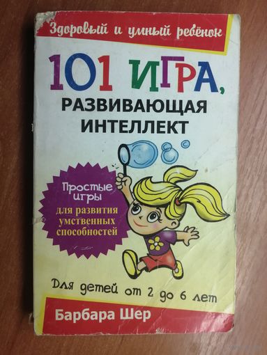 Барбара Шер "101 игра, развивающая интеллект. Для детей от 2 до 6 лет"
