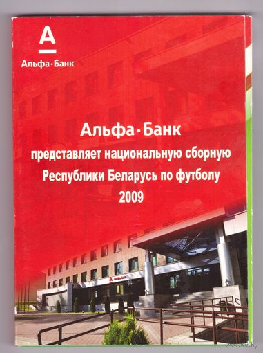 Альфа-Банк представляет национальную сборную Республики Беларусь по футболу 2009. Возможен обмен