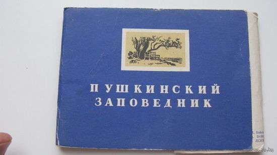 Пушкин .  набор:Пушкинский заповедник:  1958  г.( 7 из 8 )