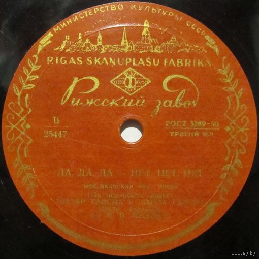Пилар Гарсиа и Элена Гарсиа - Да, да, да - нет, нет, нет / Девушка из Малаги (10", 78 rpm)