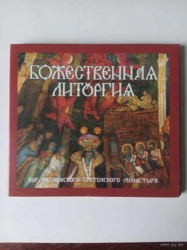 Божественная литургия,CD.