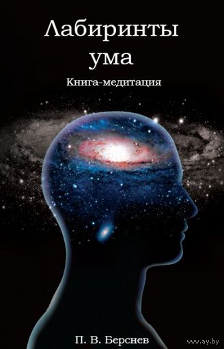 Лабиринты ума. Книга-медитация Берснев П.В. 2014