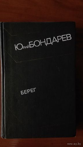 Юрий Бондарев	Берег	1975