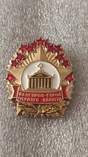 Знак значок Белгород-город первого салюта
