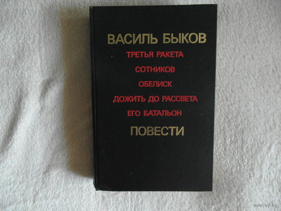 Василь БЫКОВ.ПОВЕСТИ. 1986 г. Много фото.