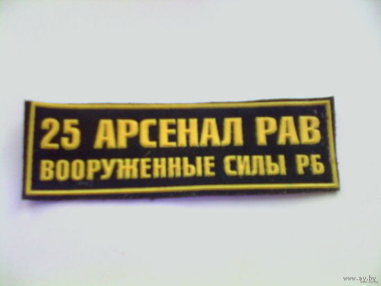 Шеврон-нашивка 25 арсенал РАВ ВС РБ