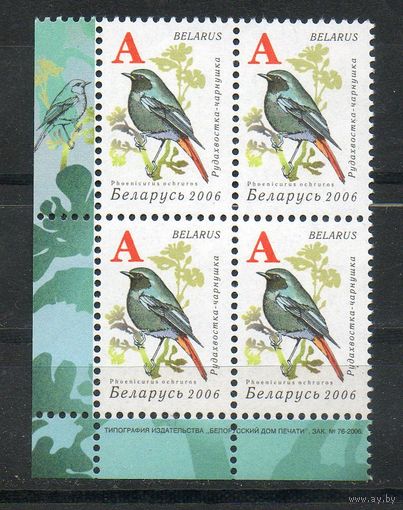 Девятый стандартный выпуск "Птицы сада" Беларусь 2006 год (657) 1 марка в квартблоке (простая бумага)