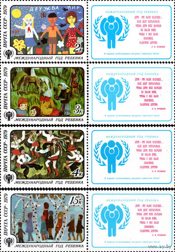 Год ребенка СССР 1979 год (4996-4999) серия из 4-х марок с купонами