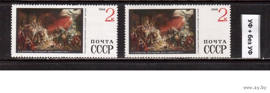 СССР-1968, (Заг.3627-3627Ба),  Живопись ,  2 типа бумаги(UV и обычн.)