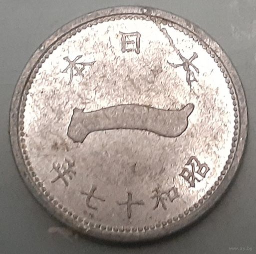 Япония 1 сен, 1942 (9-7-19(в))