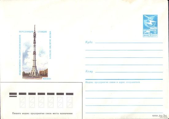 ХМК Москва Передающая станция 1985 год