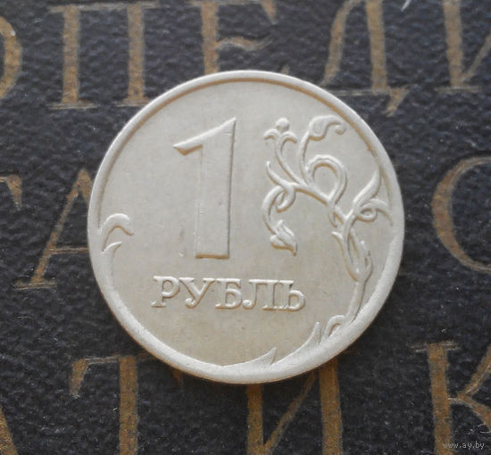 1 рубль 2007 М Россия #08