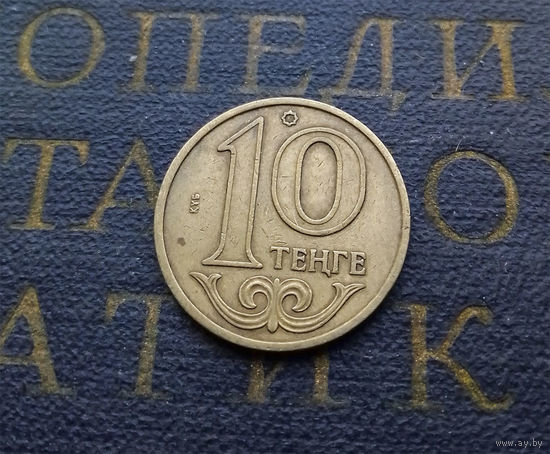 10 тенге 2002 Казахстан #04