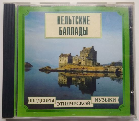 CD Various – Шедевры Этнической Музыки - Кельтские Баллады (2000)