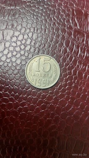 Монета 15 копеек 1991 м СССР.