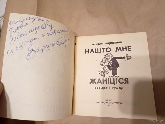 Мікола Вяршынін" Нашто мне жаніціся"\13 Автограф автора