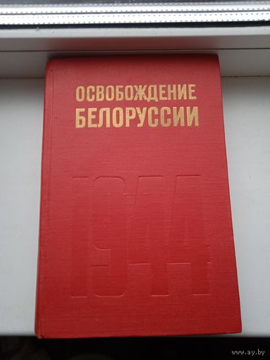 Освобождение Белоруссии 1944. Наука 1974 год.