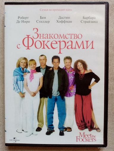 -43- DVD фильм Знакомство с Фокерами. (Факерами)