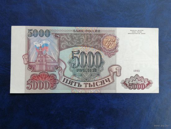 Россия 5000 рублей 1993