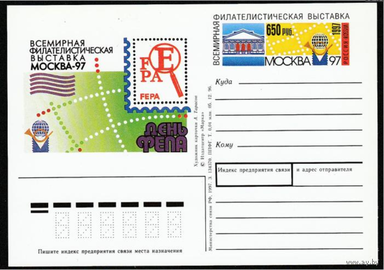 Почтовая карточка с оригинальной маркой. День ФЕПА на выставке Москва-97. 1997 год