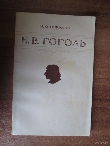 Книга "Н.В.Гоголь".