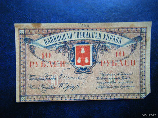 10 рублей 1918г. БАКИНСКАЯ ГОРОДСКАЯ УПРАВА.