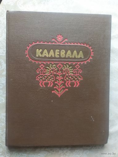 Калевала- Карельский эпос  1953 год\046