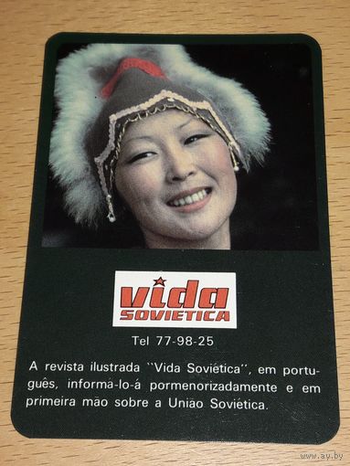 Календарик 1985 Экспортная пресса. Советский журнал "Vida sovietica" в Португалии