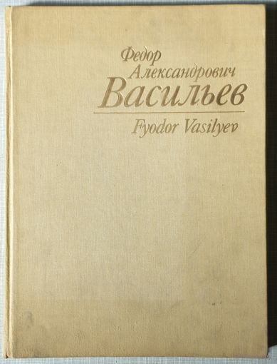 Книга Ф.А.Васильев