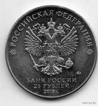 25 рублей  2018 Россия
