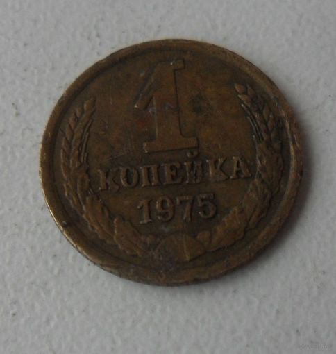 1 копейка СССР 1975 г.в.