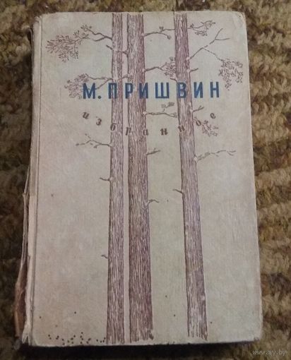 Раритет: М.Пришвин "Избранное". Прижизненное издание, 1946 год.