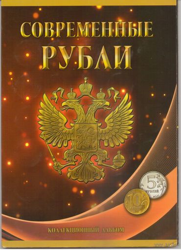 Альбом Современные рубли 5-10 рублей 1997-2021 г.г.