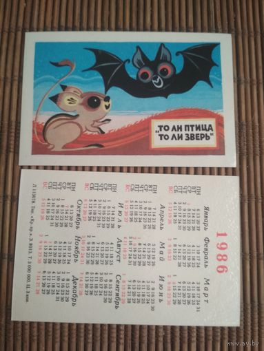 Карманный календарик.Мультфильм То ли птица то ли зверь.1986 год