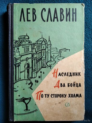 Лев Славин. Наследник. Два бойца. По ту сторону холма.  1962 год