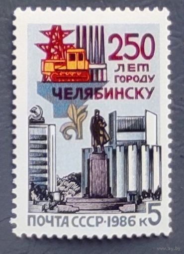Марки СССР: 250 лет Челябинску 1986