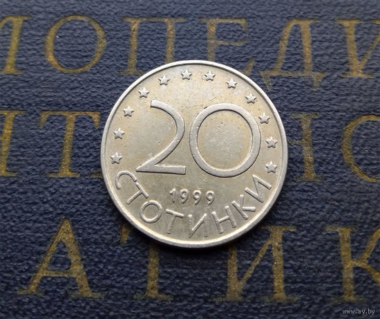 20 стотинок 1999 Болгария #09
