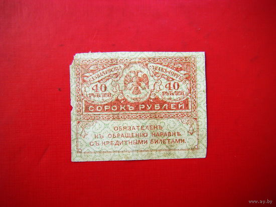40  рублей 1917 г.