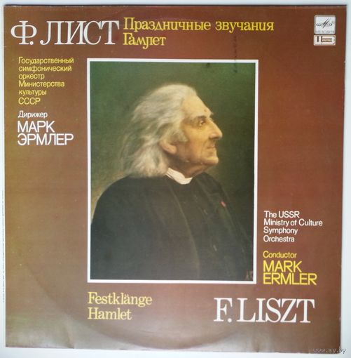 LP Дирижер Марк Эрмлер - Ф. ЛИСТ. Симфонические поэмы N 7/N 10 (1991)