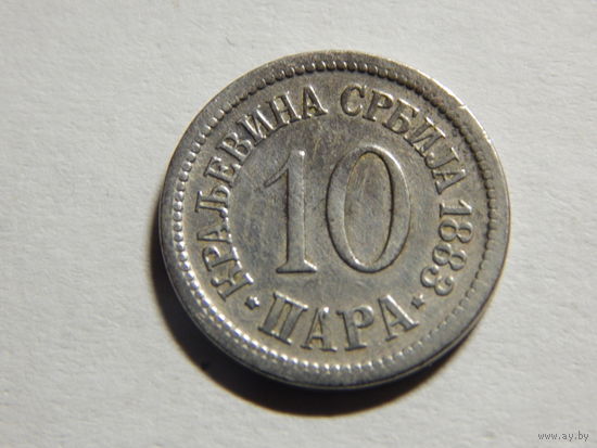 Сербия 10 пара 1883г