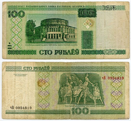 Беларусь. 100 рублей (образца 2000 года, P26a) [серия чВ]