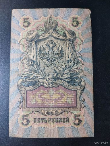 5 рублей 1909 года Шипов - Афанасьев НР 242285, #0035