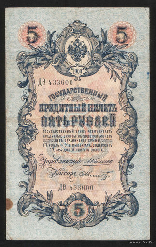 5 рублей 1909 Коншин - Шмидт ДО 433600 #0094