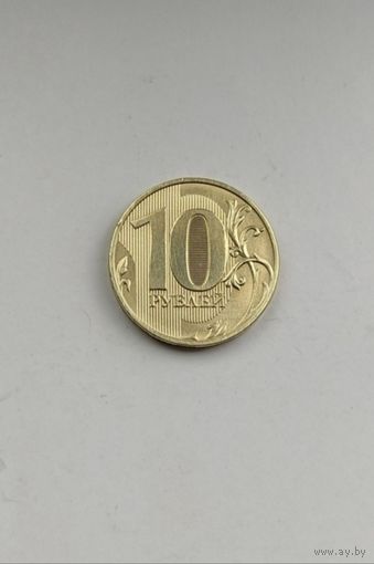 10 рублей 2018 года ммд Россия